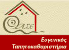 &Phi;&Upsilon;&Lambda;&Alpha;&Xi;&Eta; &Epsilon;&Pi;&Iota;&Sigma;&Kappa;&Epsilon;&Upsilon;&Eta; & &Epsilon;&Pi;&Iota;&Delta;&Iota;&Omicron;&Rho;&Theta;&Omega;&Sigma;&Eta; &Chi;&Alpha;&Lambda;&Iota;&Omega;&Nu;&nbsp;&Sigma;&Upsilon;&Rho;&Omicron;&Upsilon; &Tau;&Eta;&Nu;&Omicron;&Upsilon; &Omicron;&Lambda;&Omicron;&Kappa;&Lambda;&Eta;&Rho;&Omega;&Mu;&Epsilon;&Nu;&Eta; &Phi;&Rho;&Omicron;&Nu;&Tau;&Iota;&Delta;&Alpha; &Kappa;&Alpha;&Theta;&Alpha;&Rho;&Iota;&Sigma;&Mu;&Omicron;&Upsilon; &Chi;&Alpha;&Lambda;&Iota;&Omega;&Nu; &Epsilon;&upsilon;&gamma;&epsilon;&nu;&iota;&kappa;�&sigmaf; &tau;&alpha;&pi;&eta;&tau;&omicron;&kappa;&alpha;&theta;&alpha;&rho;&iota;&sigma;&tau;�&rho;&iota;&alpha; CLEANING HOUSE CARPET Eugenikos