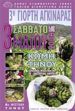 3η Γιορτή Αγκινάρας
