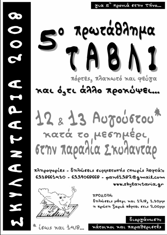 Σκυλαντάρια 2008