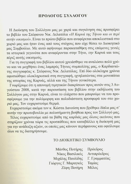 H KΚαρυά της Τήνου και οι Περί αυτήν οικισμοί