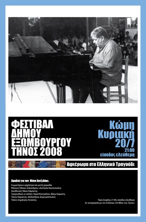 Βραδιά για τον Μάνο Χατζιδάκι