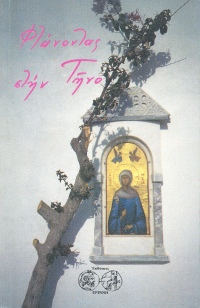 Φτάνοντας στην Τήνο
