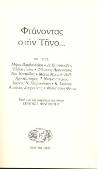 Φτάνοντας στην Τήνο