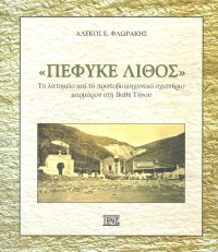 Πέφυκε Λίθος