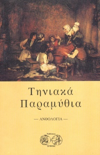 Τηνιακά Παραμύθια