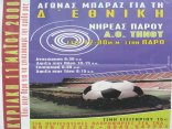 Αγώνας του ΑΟΤ στην Πάρο