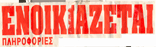 ΖΗΤΕΙΤΑΙ ΣΠΙΤΙ ΣΤΗΝ ΤΗΝΟ