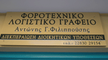 ΕΓΚΑΙΝΙΑ ΛΟΓΙΣΤΙΚΟΥ ΓΡΑΦΕΙΟΥ ΑΝΤΩΝΙΟΥ ΦΙΛΙΠΠΟΥΣΗ