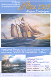 Έκθεση θαλασσογραφίας & ομοιωμάτων πλοίων
Νήες 2009
Πέμπτη 20 Αυγούστου - 8.00:μ.μ
Πρώην Δημοτικό Σχολείο Υστερνίων