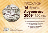 Πρόσκληση - Εγκαίνια Ιστορικό Λαογραφικό Μουσείο Καρδιανής Τήνου 16 Αυγούστου 2009 11:00 π.μ.