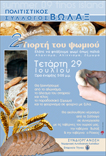 2η Γιορτή του ψωμιού Τετάρτη 29 Ιουλίου 2009  Ώρα έναρξης: 5.00μ.μ Βωλάξ
