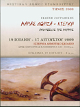 Έκθεση Ζωγραφικής
Αποχρώσεις της Μνήμης
19 Ιουλίου - 17 Αυγούστου 2009
Υστέρνια Δημοτικό Σχολείο