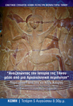 ''Αναζητώντας την Ιστορία της Τήνου μέσα από μια Αρχαιολογική περιήγηση''
Κώμη 5/08/2009 8.30μ.μ.