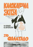 Καλοκαιρινά Σκίτσα
19 Ιουλίου
10 Αυγούστου
στο Φαλατάδο