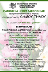 Παγκόσμια Ημέρα Δασοπονίας Εβδομάδα Πρασίνου 15 - 21 Μαρτίου