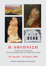Το Διοικητικό Συμβούλιο του Ιδρύματος Τηνιακού Πολιτισμού σας προσκαλεί να τιμήσετε με την παρουσία σας τα εγκαίνια της έκθεσης: Η Αφύπνιση Τήνιοι καλλιτέχνες στη μετάβαση από το λαϊκό στο λόγιο το Σάββατο 29 Απριλίου 2006 και ώρα 12 το μεσημέρι στο μέγαρο του Ιδρύματος στην πόλη της Τήνου. Διάρκεια έκθεσης: 29 Απριλίου - 10 Ιουλίου 2006. Την Κυριακή 30 Απριλίου και ώρα 7.30 μ.μ., θα πραγματοποιηθεί ομιλία με θέμα:« Νικόλαος Γύζης, ο άγνωστος, η Ελληνική εμπλοκή στον ευρωπαϊκό συμβολισμό». Θ’ ακολουθήσει ξενάγηση από τον επιμελητή της έκθεσης κ. Μάνο Στεφανίδη