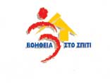 Βοήθεια στο Σπίτι