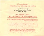 Εγκαίνια έκθεσης ζωγραφικής με έργα της Έλενας Ζαντρέικο