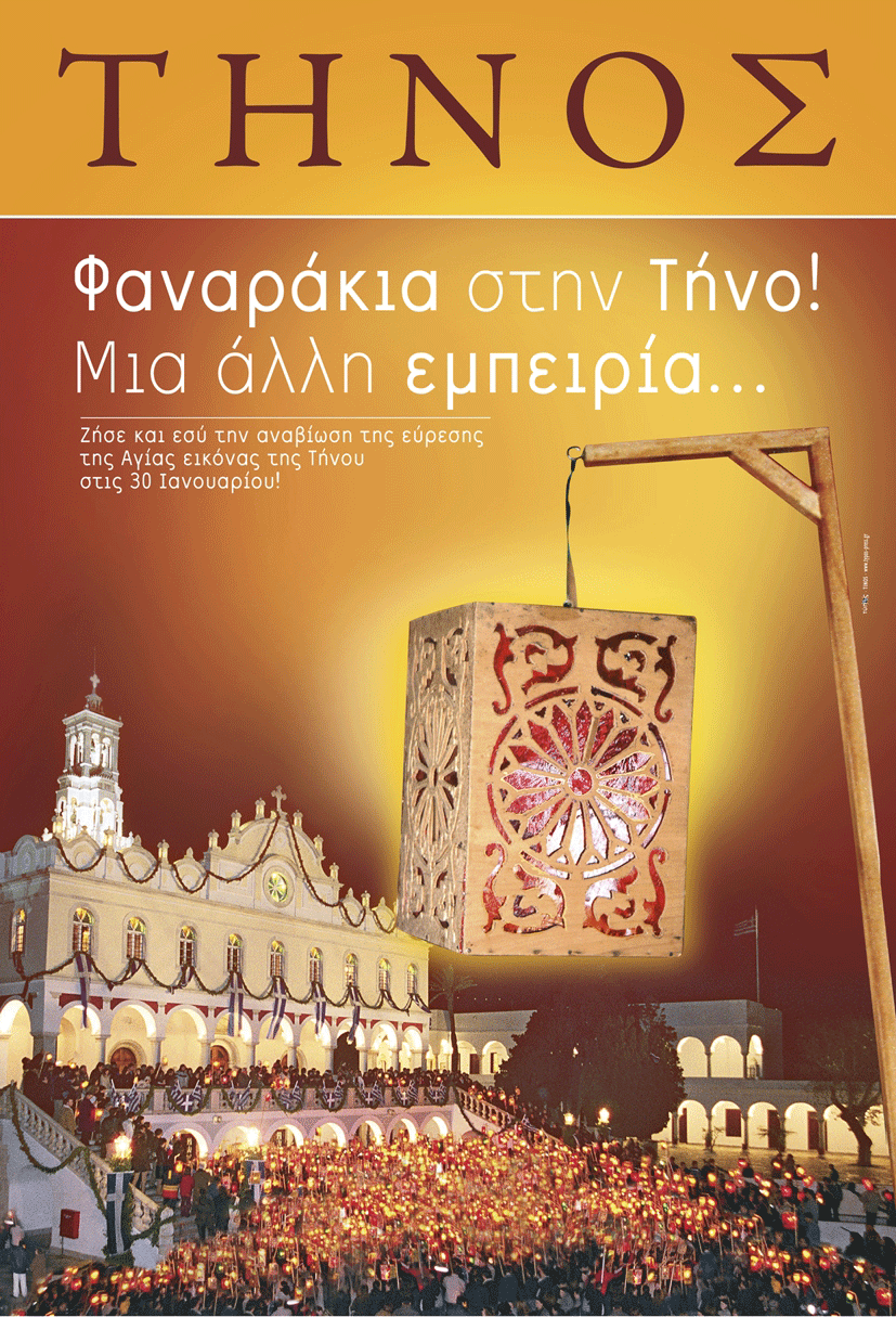 Φαναράκια στην Τήνο.Μια άλλη εμπειρία. Ζήσε και εσύ την αναβίωση της εύρεσης της Αγίας εικόνας της Τήνου στις 30 Ιανουαρίου.