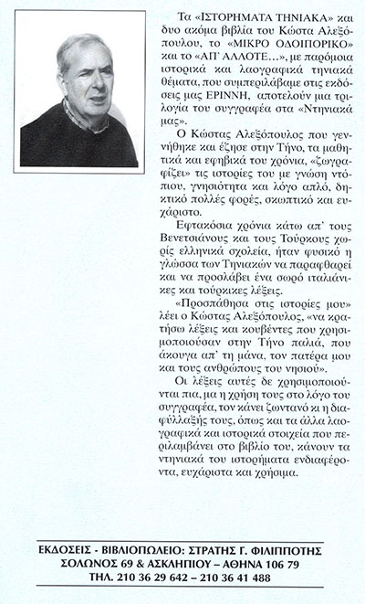 Ιστορήματα Τηνιακά οπισθόφυλλο
