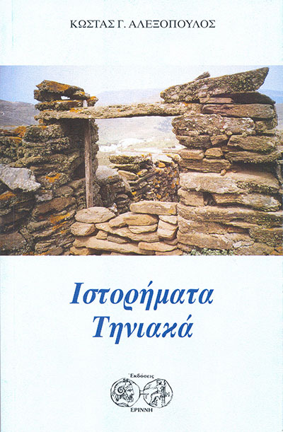 Ιστορήματα Τηνιακά εξώφυλλο
