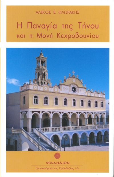 Η Παναγία της Τήνου
