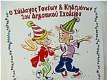 Ο Σύλλογος Γονέων & Κηδεμόνων