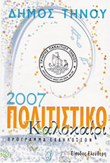Δήμος Τήνου - Πολιτιστικό καλοκαίρι 2007, Πρόγραμμα Εκδηλώσεων 2007