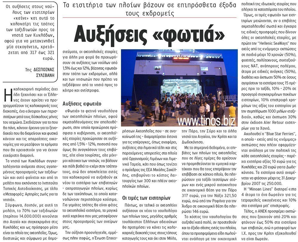 Τα εισιτήρια των πλοίων βάζουν σε επιπρόσθετα έξοδα τους εκδρομείς