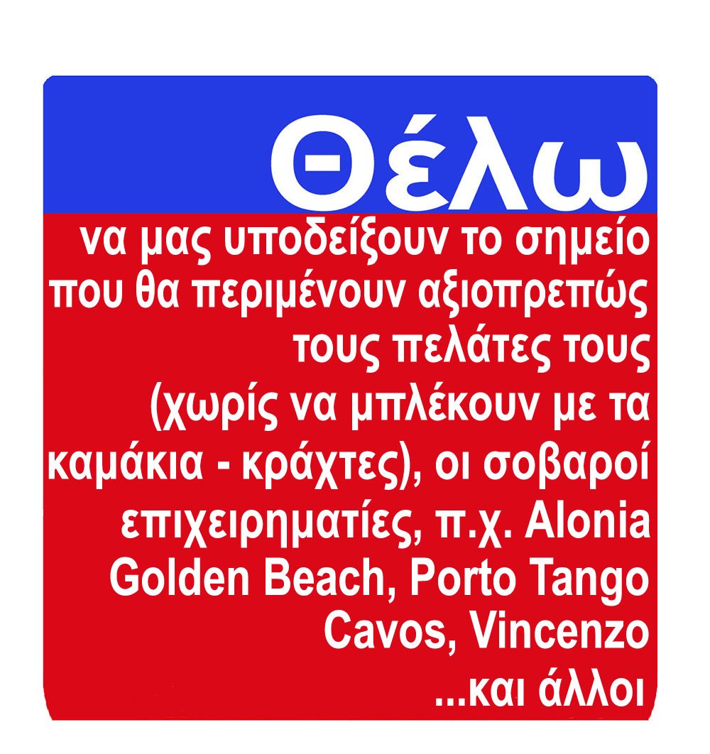 Θέλω να μας υποδείξουν το σημείο που θα περιμένουν αξιοπρεπώς τους πελάτες τους (χωρίς να μπλέκουν με τα καμάκια - κράχτες), οι σοβαροί επιχειρηματίες π.χ. Αlonia, Golden Beach, Porto Tango, Cavos, Vincenzo...και άλλοι