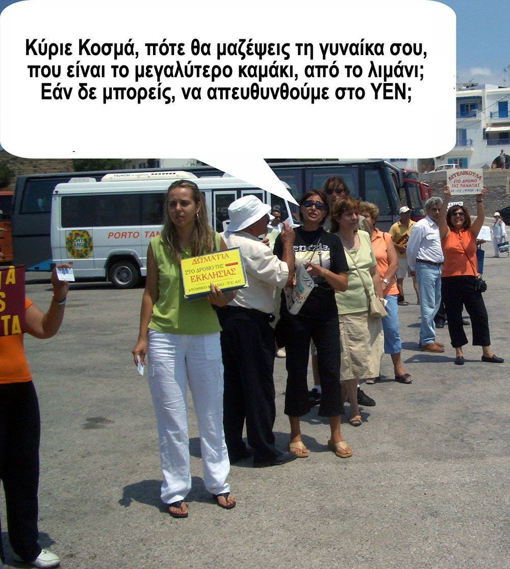 Κύριε Κοσμά, πότε θα μαζέψεις τη γυναίκα σου, που είναι το μεγαλύτερο καμάκι, από το λιμάνι; Εάν δε μπορείς, να απευθυνθούμε στο ΥΕΝ;