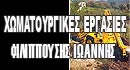 Χωματουργικές Εργασίες Φιλιπούσης Ιωάννης