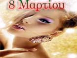 8 Μαρτίου