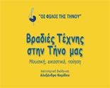 Βραδιές Τέχνης στην Τήνο μας, Μουσική ,Εικαστικά,Ποίηση