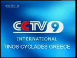 Η κινεζική τηλεόραση προβάλλει την Ελλάδα μέσω ΕΡΤ στην Τήνο θα βρίσκετε Κυριακή δευτέρα και τρίτη 16/12/2012 έως 18/12/2012