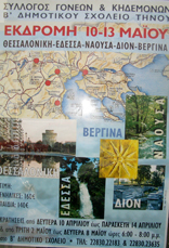 Εκδρομή στην Θεσ/κη-Έδεσσα-Νάουσα-Βεργίνα από το Β Δημοτικό σχολείο