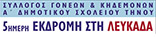 Ο Σύλλογος γονέων και κηδεμόνων του Α' Δημοτικού Σχολείου Τήνου, διοργανώνει 5ήμερη εκδρομή στην Λευκάδα στις 27 Απριλή με 1ή Μάη