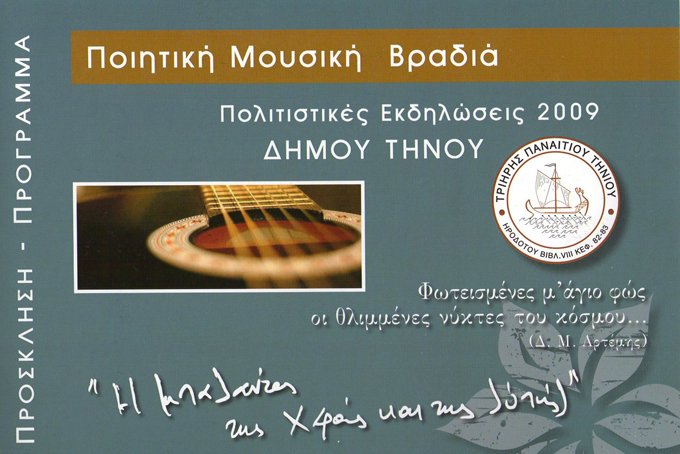 Ποιητική Μουσική Βραδιά στις 12 Ιουλίου 2009, στο Golden Beach 

Ο Δήμος Τήνου παρουσιάζει την Ποιητική Μουσική Βραδιά στο αίθριο του Ξενοδοχείου Golden Beach, στον Άγιο Φωκά Τήνου την Κυριακή 12 Ιουλίου 2009 και ώρα 9,30μμ. Είναι αφιερωμένη στο έργο του ποιητή Δ. Αρτέμη «Η μπαλάντα της χαράς και της λύπης». Συνεργάζονται και απαγγέλουν ποιήματα τηνιακοί επιστήμονες και καλλιτέχνες. Θα εξακολουθήσει δεξίωση από το Δήμο Τήνου. 