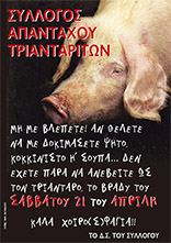 Χοιροσφάγια στον Τριαντάρο το βράδυ του Σαββάτου 21 Απριλίου 2007!!
