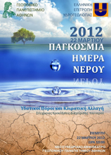 22 Μαρτίου 2012 -Παγκόσμια ημέρα Νερού