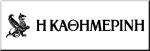 Εφημερίδα "Η Καθημερινή"