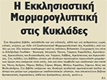 Η Εκκλησιαστική Μαρμαρογλυπτική στις Κυκλάδες