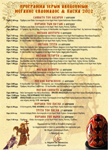 Πρόγραμμα Ιερών Ακολουθιών Μεγάλης Εβδομάδος & Πάσχα 2012