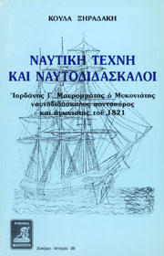 Ναυτική Τέχνη και Ναυτοδιδάσκαλοι