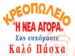 Δώρα από το κρεοπωλείο "Νέα Αγορά"