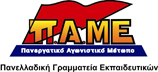 ΠΡΟΤΑΣΗ TOY ΠΑΜΕ  ΕΚΠΑΙΔΕΥΤΙΚΩΝ ΣΥΛΛΟΓΟΥ Π.Ε ΣΥΡΟΥ-ΤΗΝΟΥ-ΜΥΚΟΝΟΥ 
