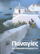 Παναγίες του Δεκαπενταύγουστου