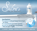 Παρασκευή & Σάββατο το τελευταίο καλοκαιρινό ιωε στο Salva's με ελληνικό έντεχνο και λαικό πρόγραμμα παρέα με τον Προκόπη Πάκο.