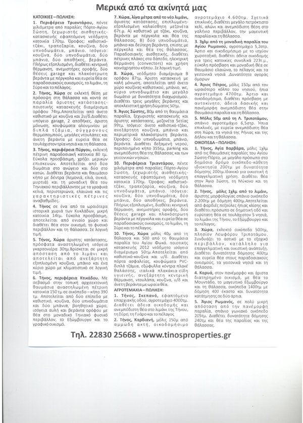 Μερικά από τα ακίνητα μας !