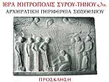 ΙΕΡΑ ΜΗΤΡΟΠΟΛΙΣ ΣΥΡΟΥ - ΤΗΝΟΥ
